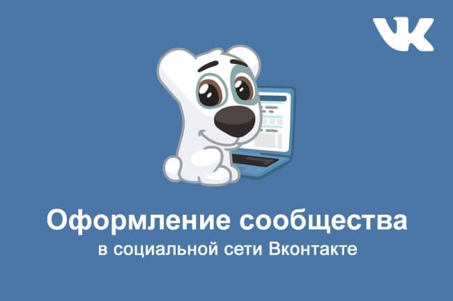 Как правильно оформить сообщество ВКонтакте? в блоге студии интернет-решений GuruLabs